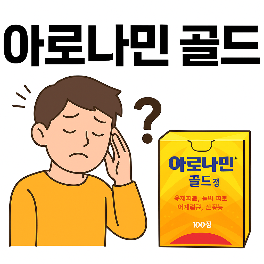직장인 피로회복제 아로나민 골드