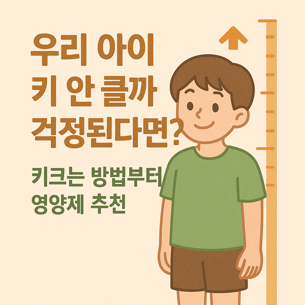 우리 아이 키 안 클까? 성장기 부모라면 꼭 알아야 할 키 성장 영양제